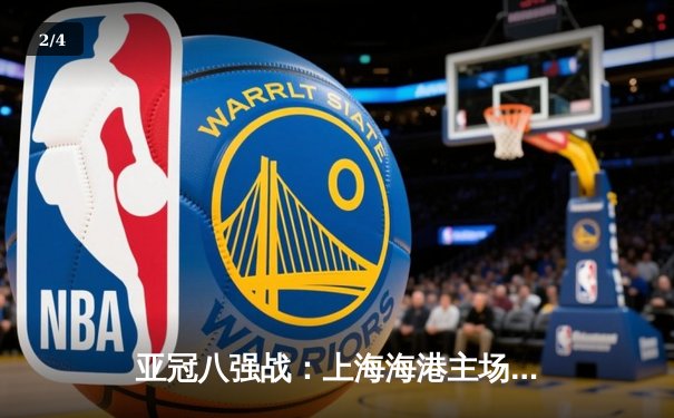 亚冠八强战：上海海港主场2-1逆转全北现代，武磊破门立下头功 - 2