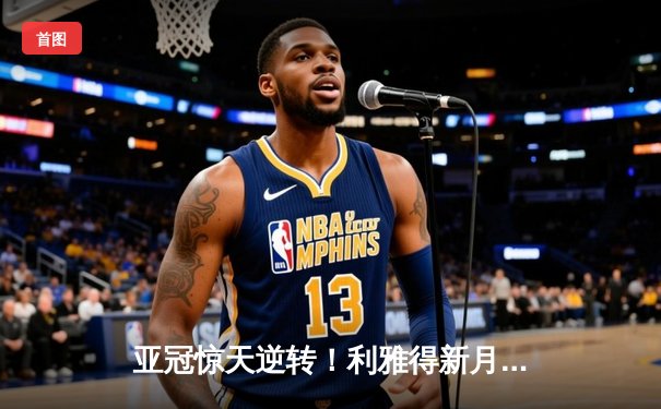 亚冠惊天逆转！利雅得新月3-1十人塞帕罕，米特罗维奇双响定乾坤