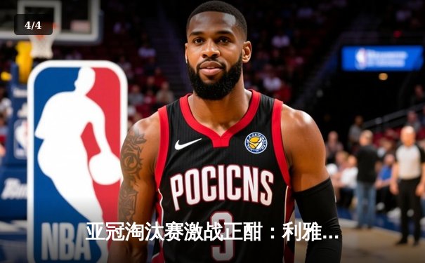 亚冠淘汰赛激战正酣：利雅得新月主场3-1逆转胜利，米特罗维奇梅开二度助球队抢占先机 - 4