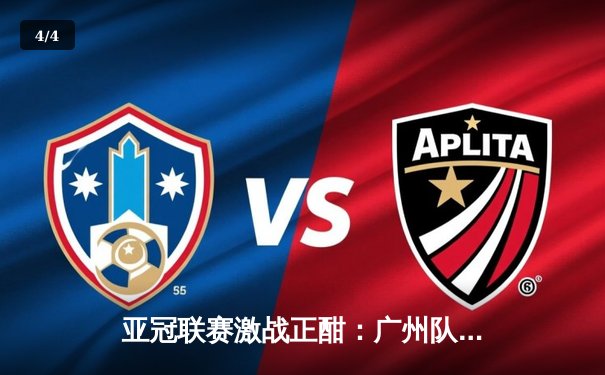 亚冠联赛激战正酣：广州队主场力克全北现代，中国篮球APP直播热度攀升，九球APP360聚焦中式台球世锦赛 - 4