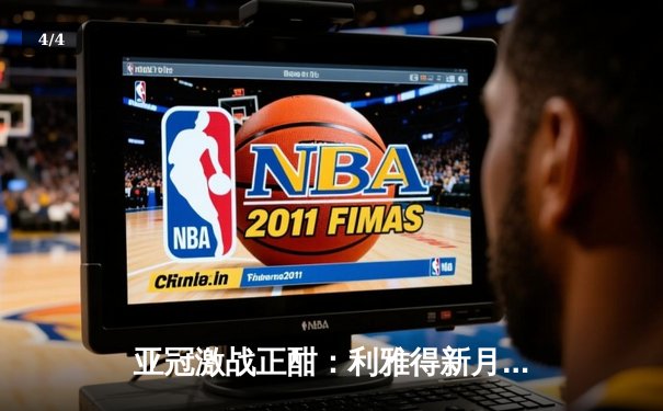 亚冠激战正酣：利雅得新月绝杀晋级，篮球与九球赛事同步升温 - 4