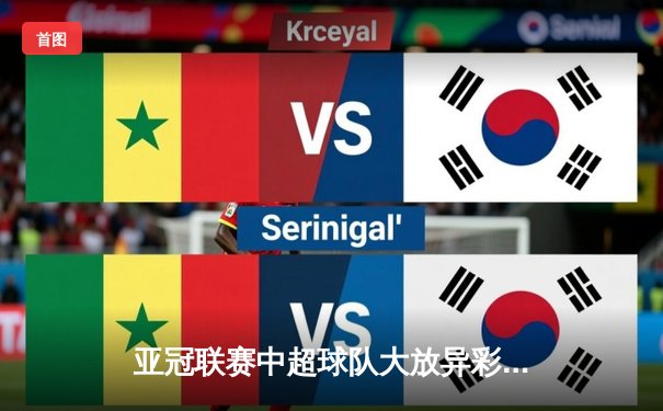 亚冠联赛中超球队大放异彩，篮球与台球直播平台热度飙升