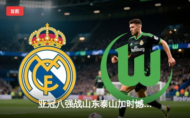 亚冠八强战山东泰山加时憾负横滨水手 九球世锦赛吴珈庆逆转夺冠