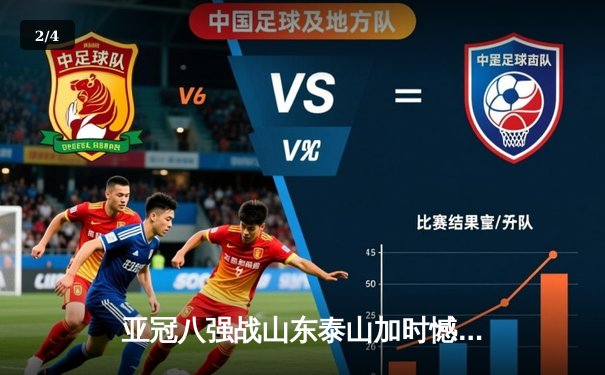 亚冠八强战山东泰山加时憾负横滨水手 九球世锦赛吴珈庆逆转夺冠 - 2