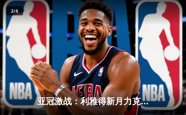 亚冠激战：利雅得新月力克对手晋级，篮球与台球APP赛事火热同步 - 2