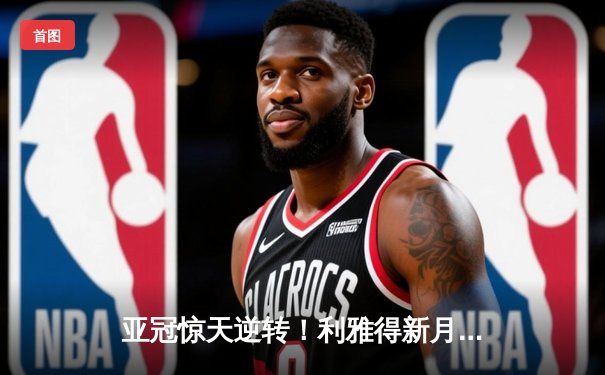 亚冠惊天逆转！利雅得新月补时连入两球 3-1逆转纳曼干新春