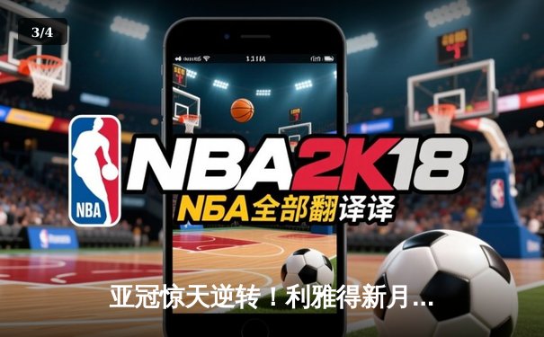 亚冠惊天逆转！利雅得新月补时连入两球 3-1逆转纳曼干新春 - 3