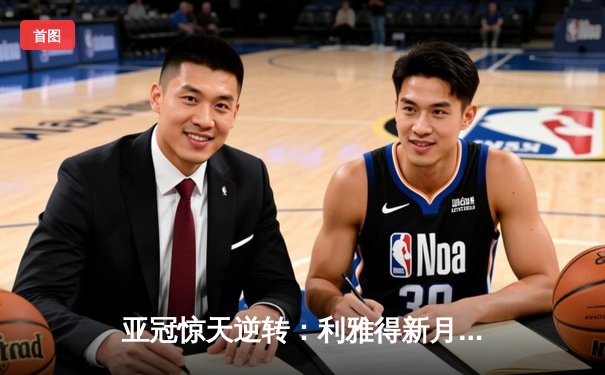 亚冠惊天逆转：利雅得新月3-1十人浦和，米特罗维奇双响锁定四强