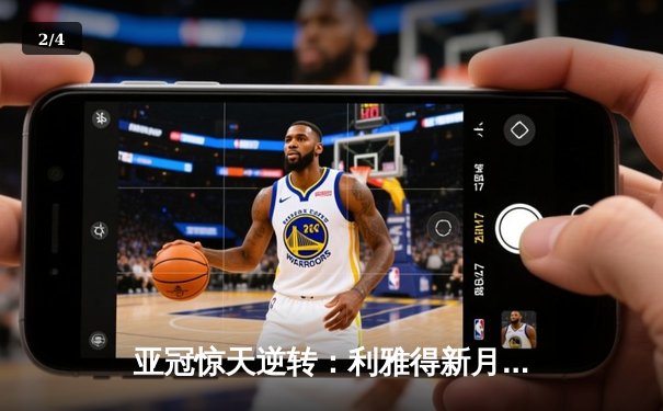 亚冠惊天逆转：利雅得新月3-1十人浦和，米特罗维奇双响锁定四强 - 2