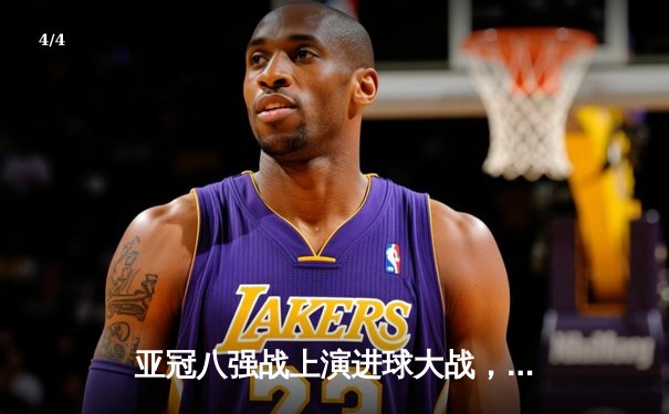 亚冠八强战上演进球大战，利雅得新月5-3逆转吉达联合晋级四强 - 4