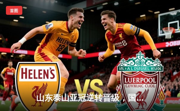 山东泰山亚冠逆转晋级，国内篮球与九球赛事精彩纷呈