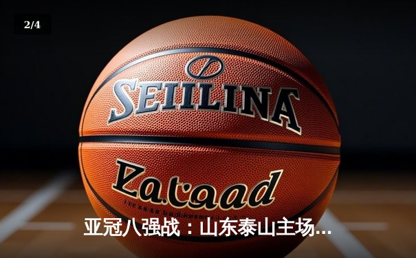 亚冠八强战：山东泰山主场1-1战平横滨水手，刘彬彬破门难救主 - 2