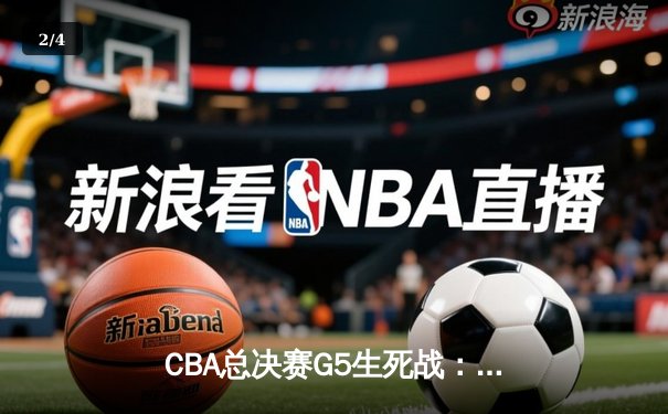 CBA总决赛G5生死战：辽宁男篮客场逆转广东，赵继伟关键三分锁定胜局 - 2