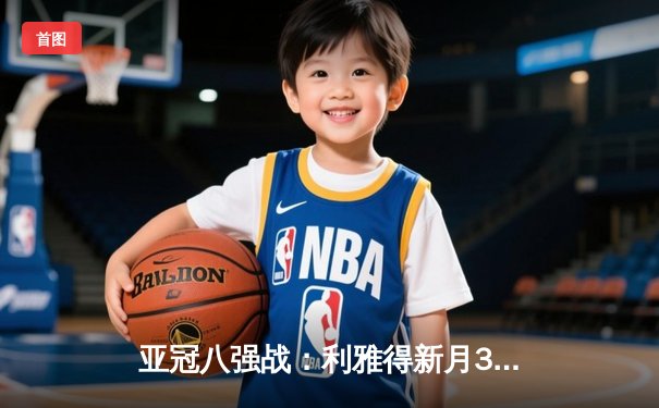 亚冠八强战：利雅得新月3-2险胜吉达联合，米特罗维奇双响成关键