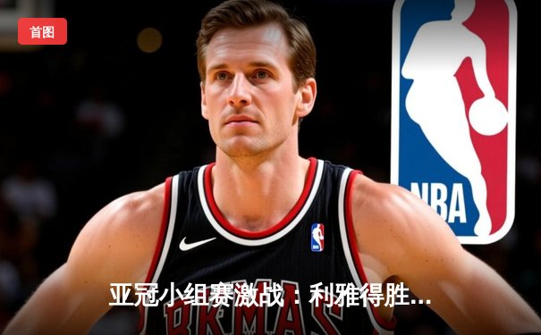 亚冠小组赛激战：利雅得胜利3-1逆转波斯波利斯，C罗点射建功领跑射手榜