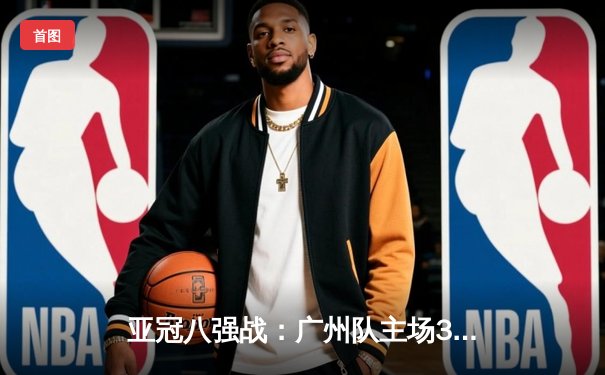 亚冠八强战：广州队主场3-1逆转浦和红钻，韦世豪梅开二度献绝杀