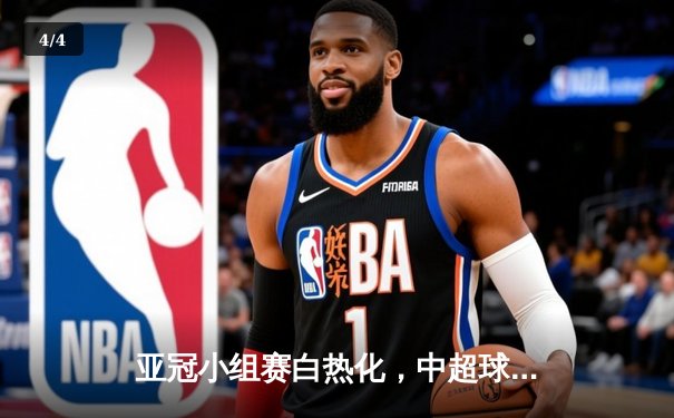 亚冠小组赛白热化，中超球队争四强之路再起波澜 - 4