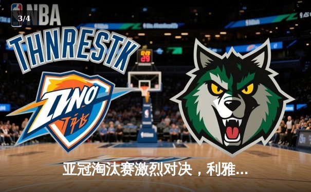 亚冠淘汰赛激烈对决，利雅得新月主场险胜艾因！ - 3