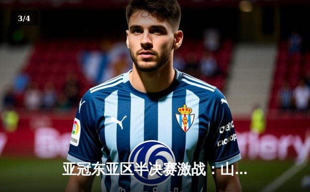 亚冠东亚区半决赛激战：山东泰山惜败横滨水手，中超独苗遗憾出局 - 3