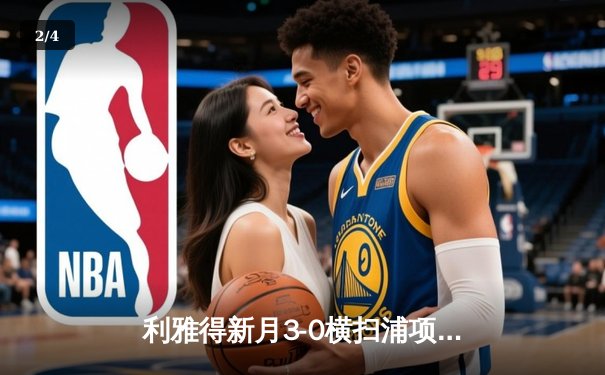 利雅得新月3-0横扫浦项制铁，勇夺亚冠冠军创历史纪录 - 2