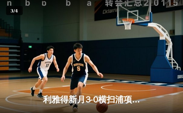 利雅得新月3-0横扫浦项制铁，勇夺亚冠冠军创历史纪录 - 3