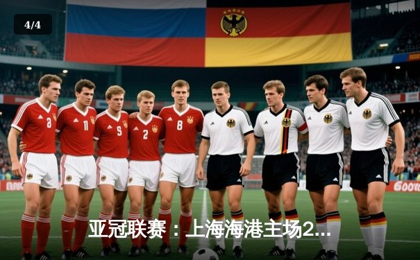 亚冠联赛：上海海港主场2-1险胜蔚山现代，武磊绝杀助球队保留出线希望 - 4