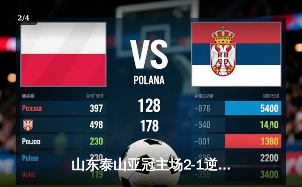 山东泰山亚冠主场2-1逆转横滨水手 克雷桑双响导演绝地反击 - 2