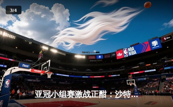 亚冠小组赛激战正酣：沙特豪门利雅得新月3-1逆转伊朗球队，米特罗维奇梅开二度引关注 - 3