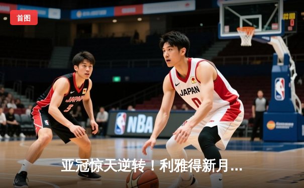 亚冠惊天逆转！利雅得新月加时绝杀晋级，米特罗维奇戴帽创历史