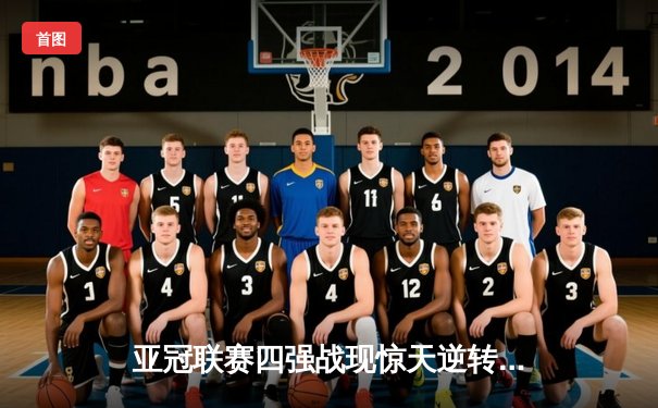 亚冠联赛四强战现惊天逆转，广州恒大点球大战险胜全北现代