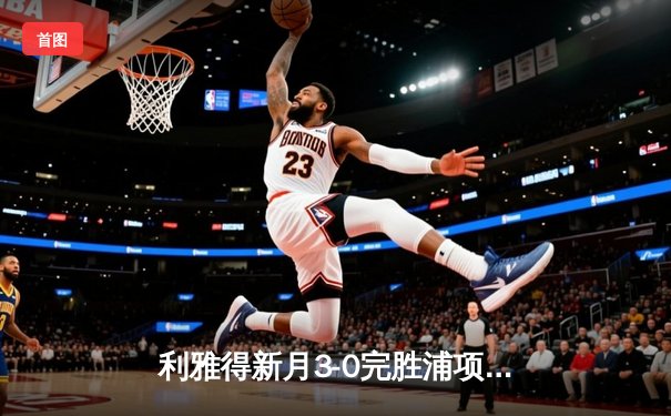 利雅得新月3-0完胜浦项制铁，希拉尔队史第四次夺得亚冠冠军