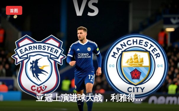 亚冠上演进球大战，利雅得新月4-2逆转杜海勒，米特罗维奇双响闪耀