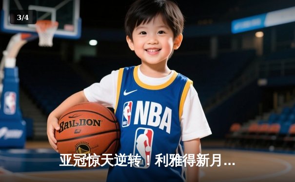 亚冠惊天逆转！利雅得新月加时鏖战淘汰艾因，米特罗维奇戴帽救主 - 3