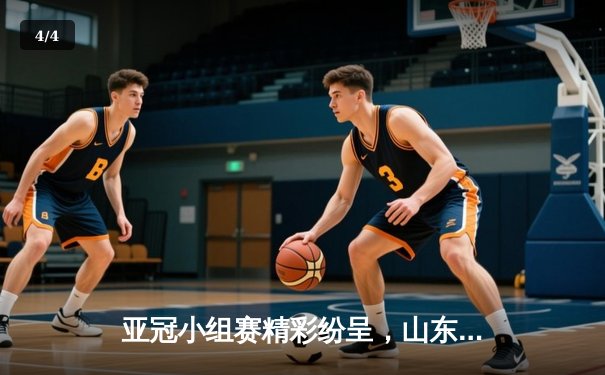 亚冠小组赛精彩纷呈，山东泰山绝境逆袭，篮球与九球APP同步火热 - 4