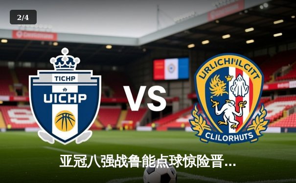 亚冠八强战鲁能点球惊险晋级 篮球APP同日直播NBA东西部榜首大战 - 2