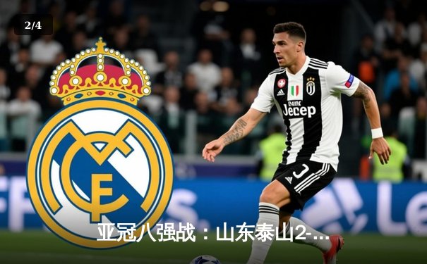 亚冠八强战：山东泰山2-1逆转横滨水手，克雷桑梅开二度导演惊天逆转 - 2