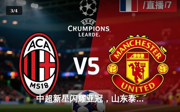 中超新星闪耀亚冠，山东泰山主场3-1逆转蔚山现代 - 3