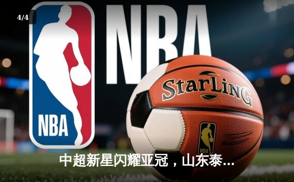 中超新星闪耀亚冠，山东泰山主场3-1逆转蔚山现代 - 4