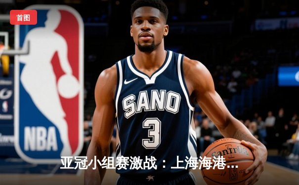 亚冠小组赛激战：上海海港主场憾平，韩国锋霸梅开二度抢眼