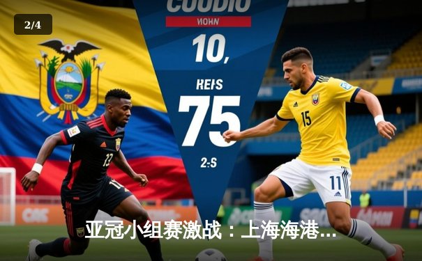 亚冠小组赛激战：上海海港主场憾平，韩国锋霸梅开二度抢眼 - 2