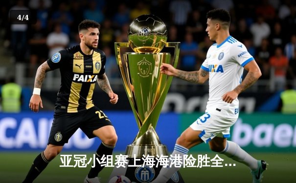 亚冠小组赛上海海港险胜全北现代，篮球与九球APP激战正酣 - 4