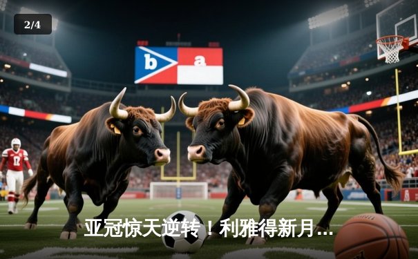 亚冠惊天逆转！利雅得新月补时3-2绝杀十人阿尔艾因，米特罗维奇双响救主 - 2