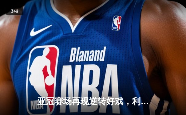 亚冠赛场再现逆转好戏，利雅得新月3-2险胜浦项制铁，米特罗维奇梅开二度定乾坤 - 3