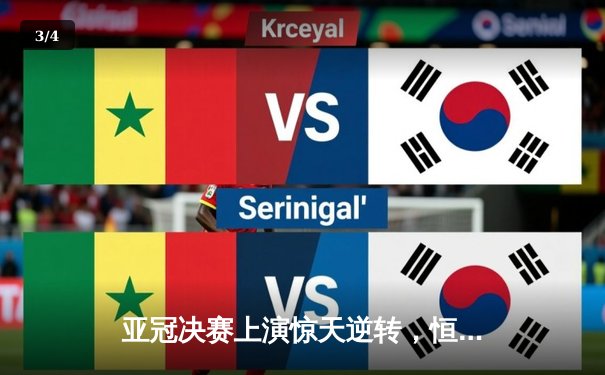 亚冠决赛上演惊天逆转，恒大客场2-1险胜全北现代 - 3