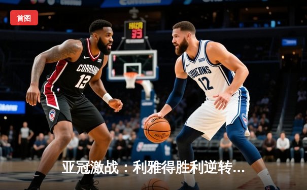 亚冠激战：利雅得胜利逆转波斯波利斯，C罗点射绝杀助队提前出线