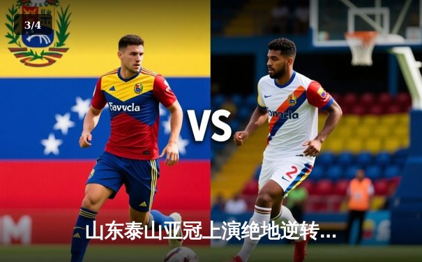 山东泰山亚冠上演绝地逆转，克雷桑头槌定乾坤2-1客胜悉尼FC - 3