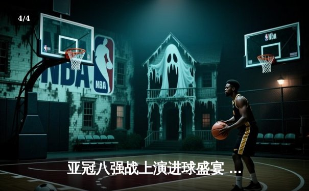 亚冠八强战上演进球盛宴 C罗梅开二度助利雅得胜利4-2逆转晋级 - 4