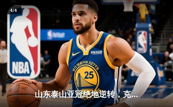 山东泰山亚冠绝地逆转，克雷桑头槌定江山 小组出线重现曙光 - 4