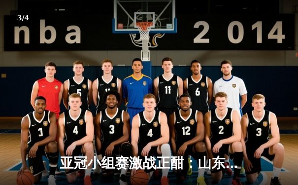 亚冠小组赛激战正酣：山东泰山主场2-1逆转仁川联，莫伊塞斯献关键助攻 - 3