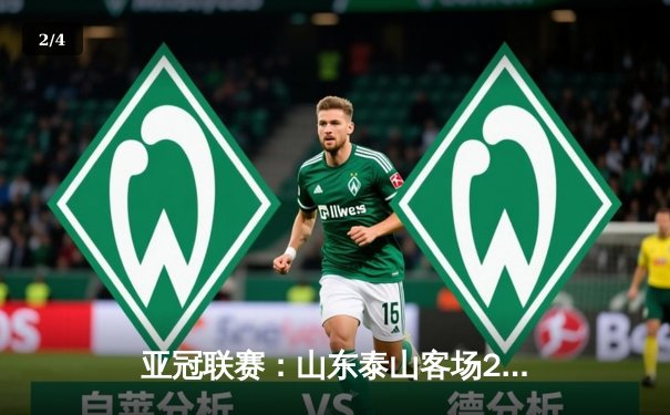 亚冠联赛：山东泰山客场2:3惜败横滨水手，小组出线形势依然乐观 - 2